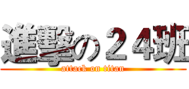 進擊の２４班 (attack on titan)