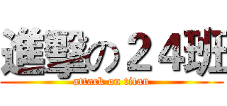 進擊の２４班 (attack on titan)