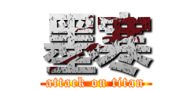 墨寒 (attack on titan)