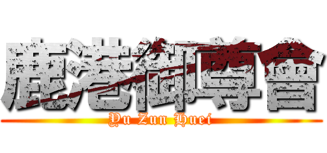 鹿港御尊會 (Yu Zun Huei)