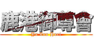 鹿港御尊會 (Yu Zun Huei)