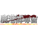 鹿港御尊會 (Yu Zun Huei)