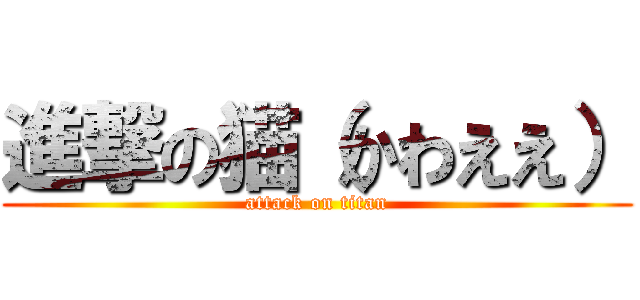 進撃の猫（かわええ） (attack on titan)