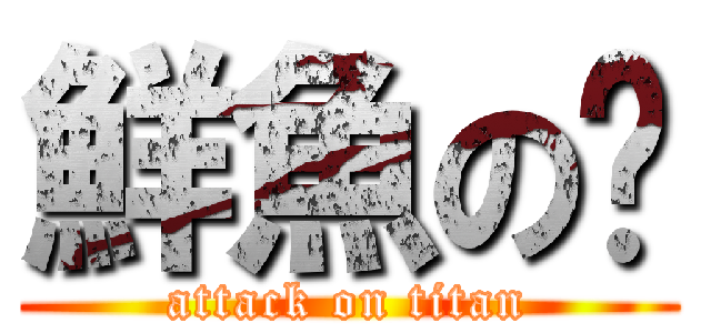鮮魚の鱻 (attack on titan)