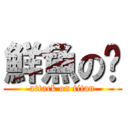 鮮魚の鱻 (attack on titan)