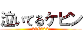 泣いてるケビン (もうケビンのライフはゼロ)