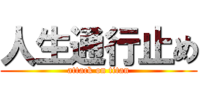 人生通行止め (attack on titan)