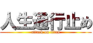 人生通行止め (attack on titan)