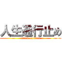 人生通行止め (attack on titan)