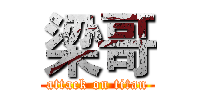 梁哥 (attack on titan)