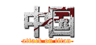 中国 (attack on titan)