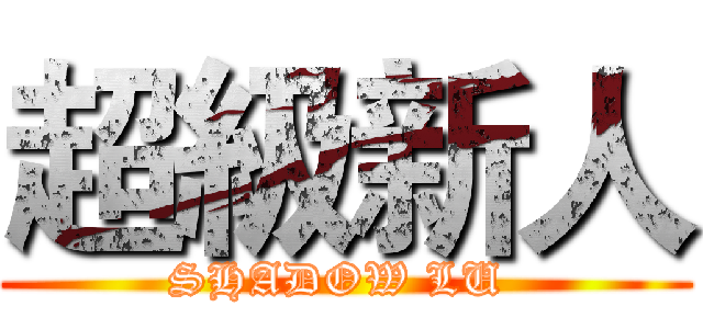 超級新人 (SHADOW LU )