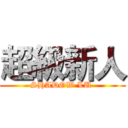 超級新人 (SHADOW LU )