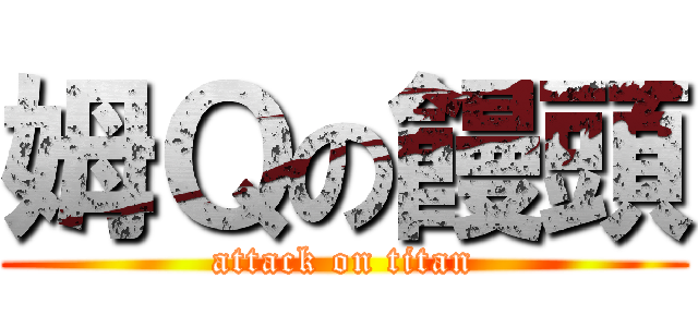 姆Ｑの饅頭 (attack on titan)