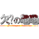 欠屌の龜龜 (Fucking on Kenneth)