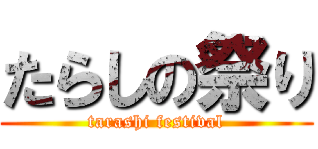 たらしの祭り (tarashi festival)