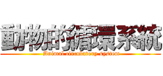 動物的循環系統 ( Animal circulatory system)