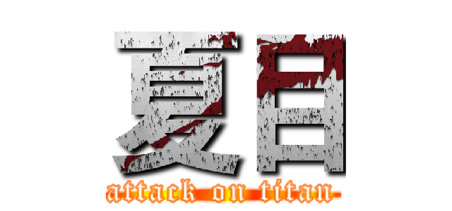 夏目 (attack on titan)
