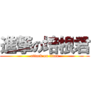 進撃の培根君 (attack on titan)