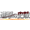 進撃の史敏 (attack on Shi Min)