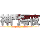 神門零夜 (Reiya Mikado)