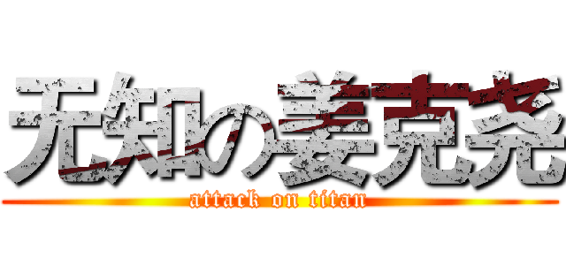 无知の姜克尧 (attack on titan)