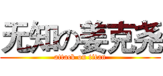 无知の姜克尧 (attack on titan)