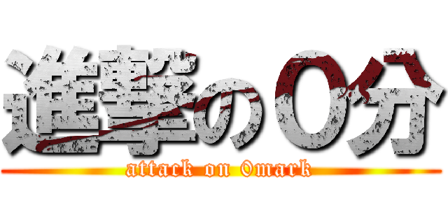 進撃の０分 (attack on 0mark)