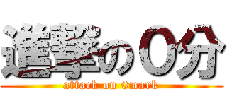 進撃の０分 (attack on 0mark)