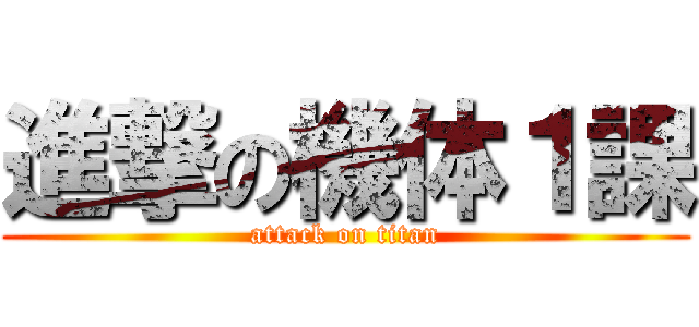 進撃の機体１課 (attack on titan)