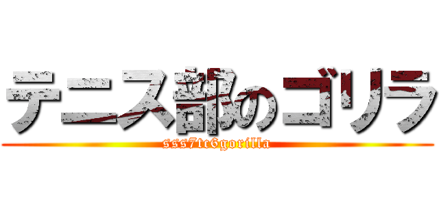 テニス部のゴリラ (sss7tc6gorilla)