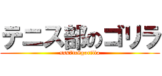 テニス部のゴリラ (sss7tc6gorilla)