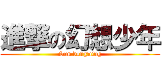 進撃の幻想少年 (Sun dongming)