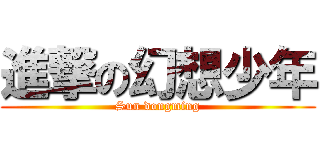進撃の幻想少年 (Sun dongming)
