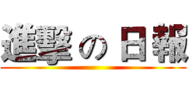 進擊 の 日 報 ()