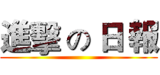 進擊 の 日 報 ()