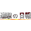 進擊 の 日 報 ()
