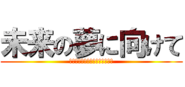 未来の夢に向けて (自分ならどのような行動をとるか)