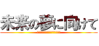 未来の夢に向けて (自分ならどのような行動をとるか)