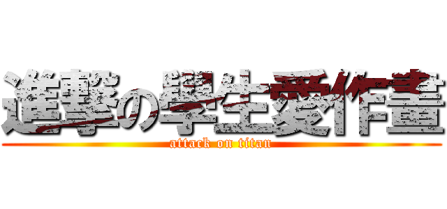 進撃の學生愛作畫 (attack on titan)
