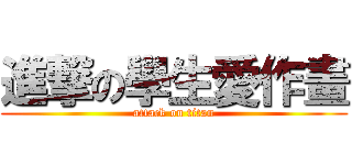 進撃の學生愛作畫 (attack on titan)