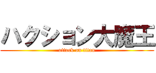 ハクション大魔王 (attack on titan)