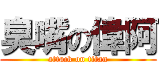 臭嘴の偉阿 (attack on titan)