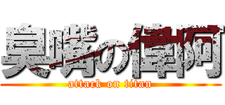臭嘴の偉阿 (attack on titan)