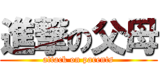 進撃の父母 (attack on parents)