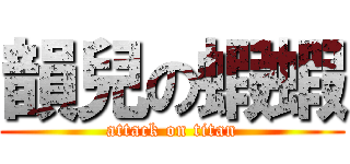 韻兒の蝦蝦 (attack on titan)