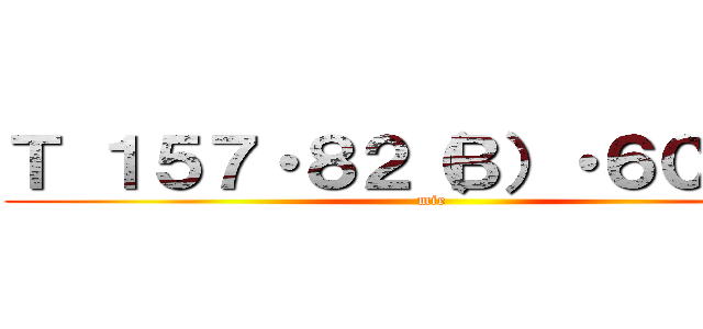 Ｔ １５７・８２（Ｂ）・６０・８６ (mie)