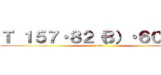 Ｔ １５７・８２（Ｂ）・６０・８６ (mie)
