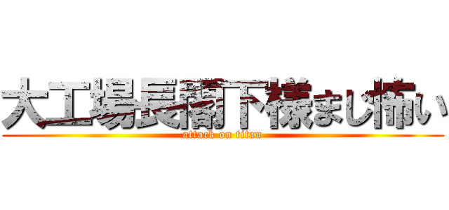 大工場長閣下様まじ怖い (attack on titan)