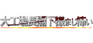 大工場長閣下様まじ怖い (attack on titan)